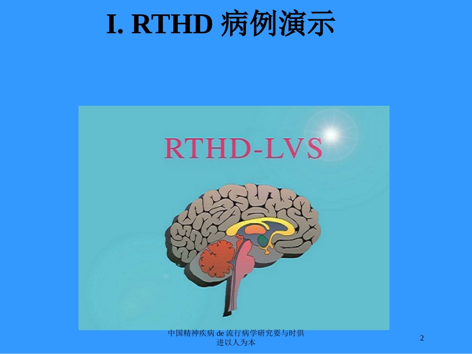 中国精神疾病的流行病学研究要与时俱进以人为本培训课件.pptx_第2页