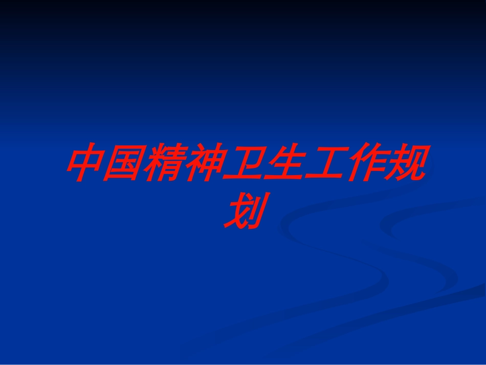 中国精神卫生工作规划培训课件.pptx_第1页