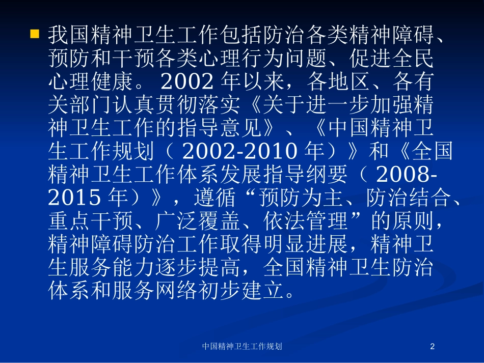 中国精神卫生工作规划培训课件.pptx_第2页