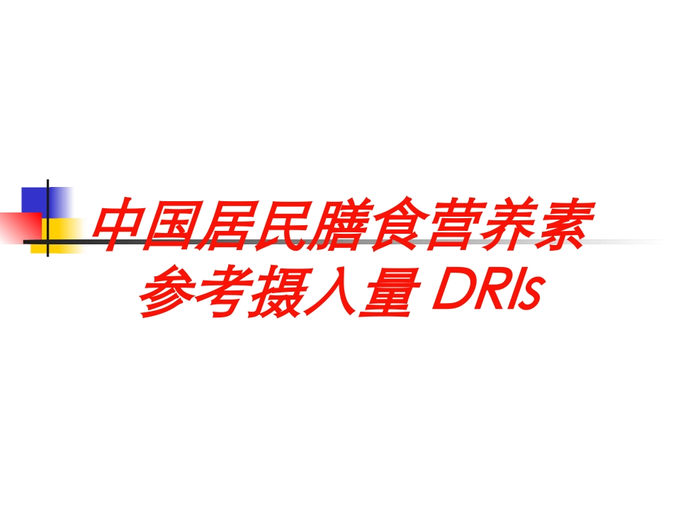 中国居民膳食营养素参考摄入量DRIs培训课件.pptx_第1页