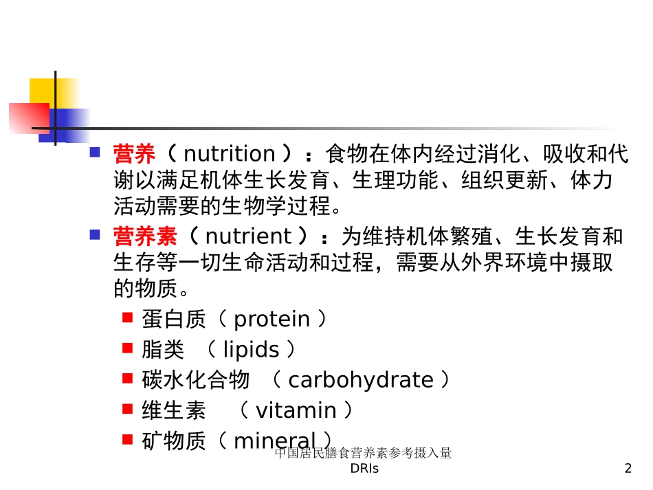 中国居民膳食营养素参考摄入量DRIs培训课件.pptx_第2页