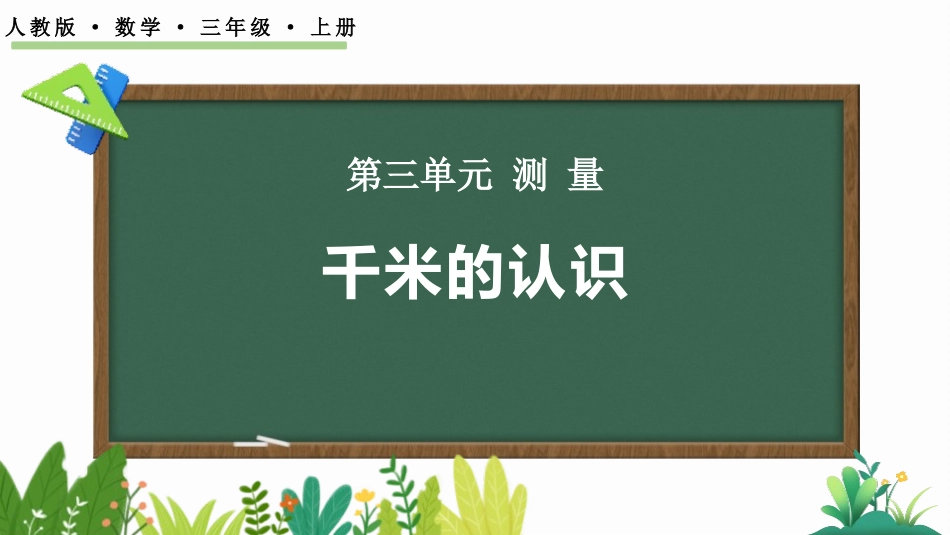 人教版三年级数学上册《千米的认识》测量教学课件-2篇31.pptx_第1页