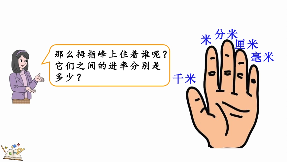 人教版三年级数学上册《千米的认识》测量教学课件-2篇31.pptx_第3页