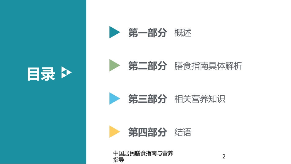 中国居民膳食指南与营养指导培训课件.pptx_第2页