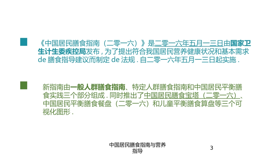 中国居民膳食指南与营养指导培训课件.pptx_第3页
