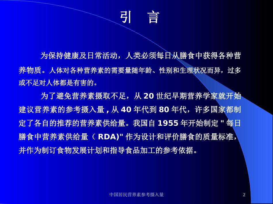 中国居民营养素参考摄入量培训课件.pptx_第2页