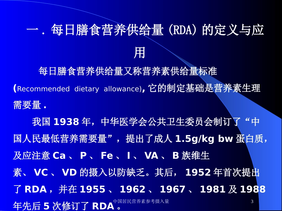 中国居民营养素参考摄入量培训课件.pptx_第3页