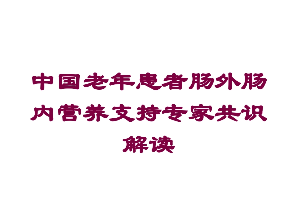 中国老年患者肠外肠内营养支持专家共识解读培训课件.pptx_第1页
