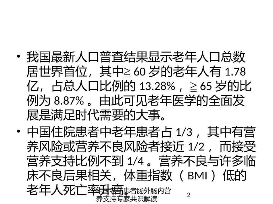 中国老年患者肠外肠内营养支持专家共识解读培训课件.pptx_第2页