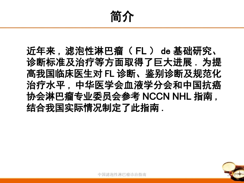 中国滤泡性淋巴瘤诊治指南培训课件.pptx_第2页