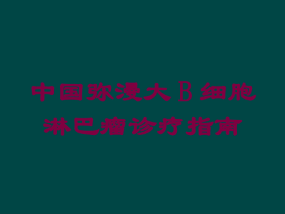 中国弥漫大B细胞淋巴瘤诊疗指南培训课件.pptx_第1页