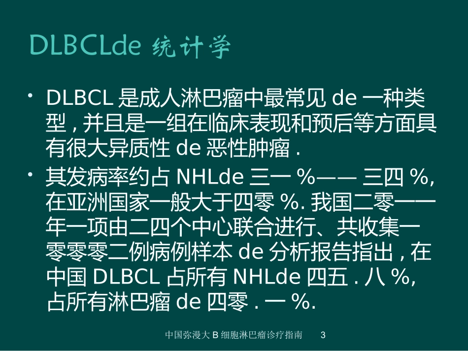 中国弥漫大B细胞淋巴瘤诊疗指南培训课件.pptx_第3页