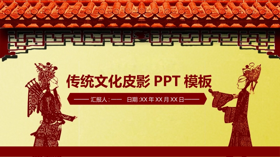 中国民间艺术皮影戏10.pptx_第1页