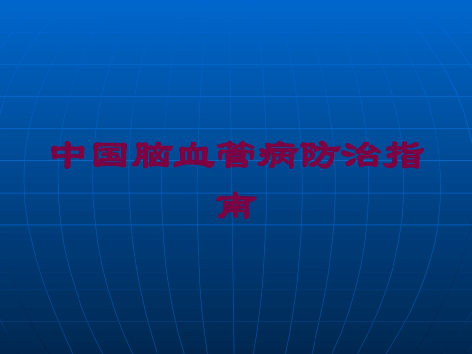 中国脑血管病防治指南培训课件.pptx_第1页