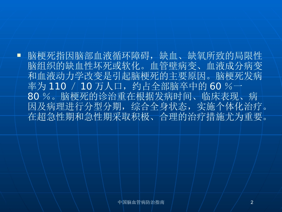 中国脑血管病防治指南培训课件.pptx_第2页