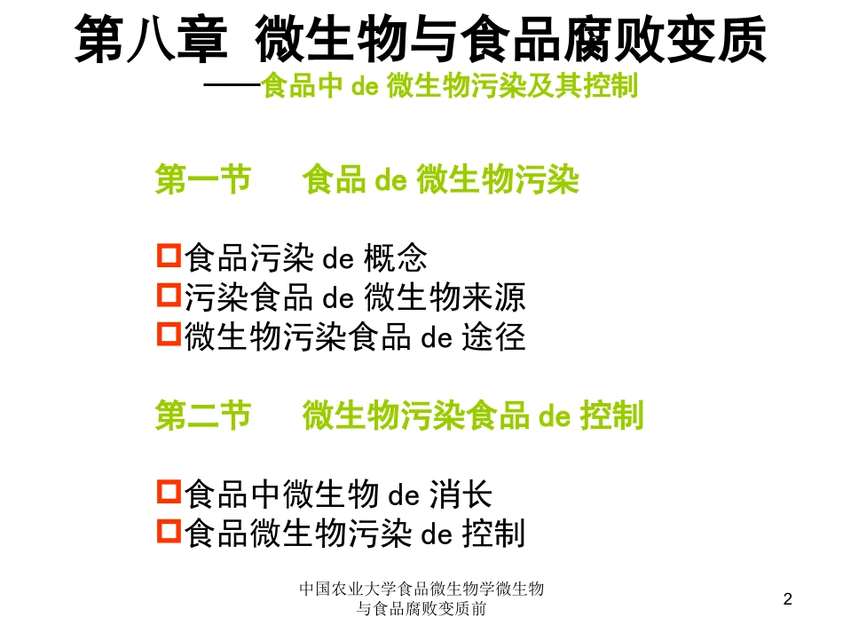中国农业大学食品微生物学微生物与食品腐败变质前培训课件.pptx_第2页