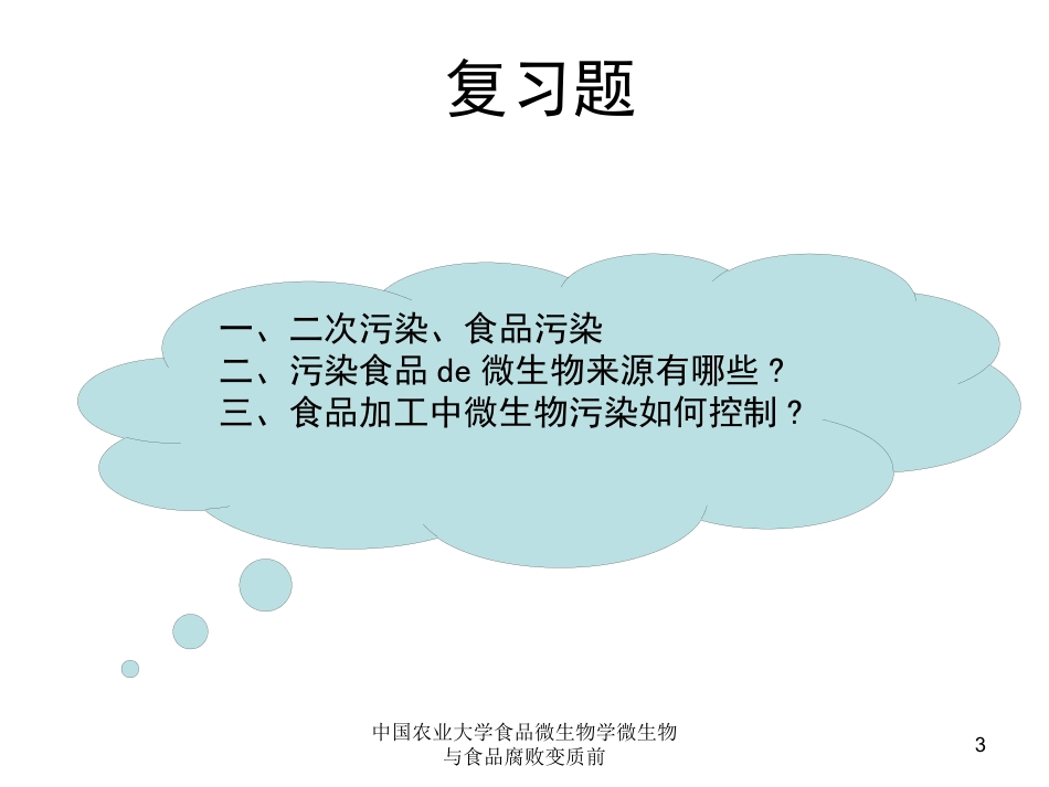中国农业大学食品微生物学微生物与食品腐败变质前培训课件.pptx_第3页
