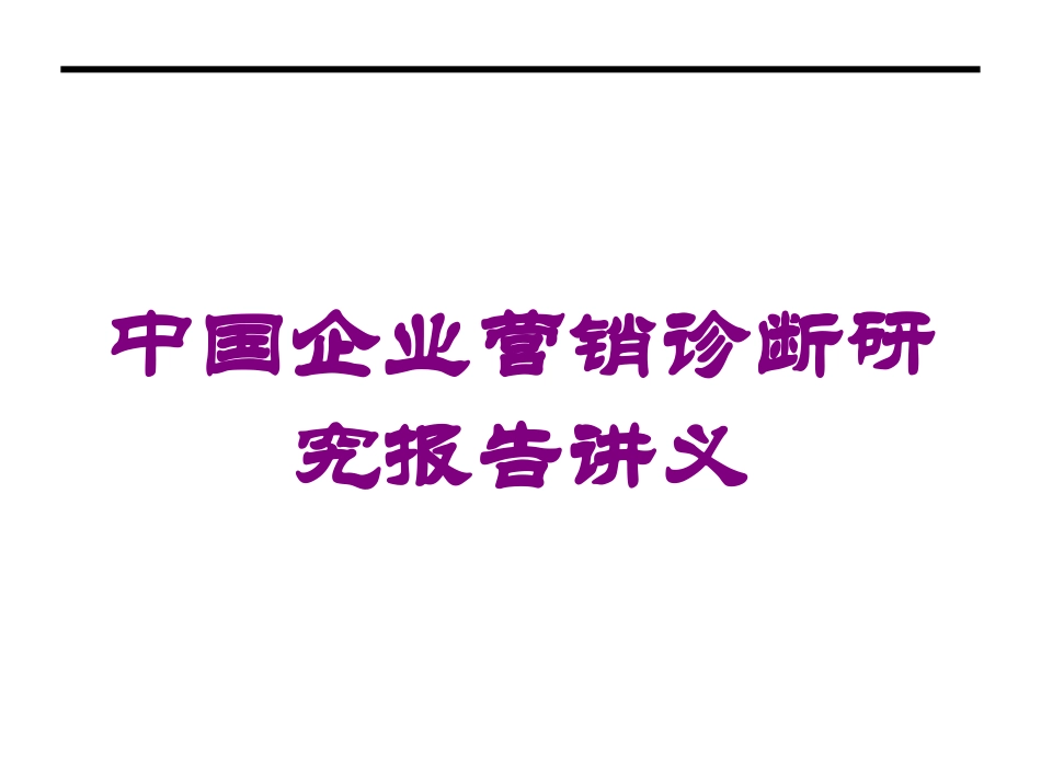 中国企业营销诊断研究报告讲义培训课件.pptx_第1页