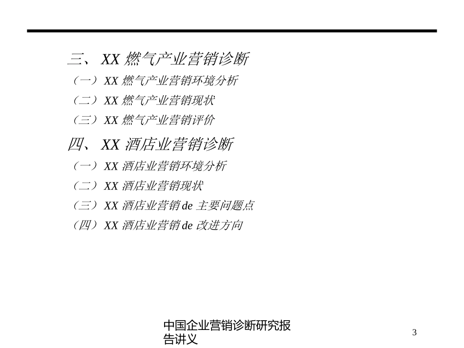 中国企业营销诊断研究报告讲义培训课件.pptx_第3页
