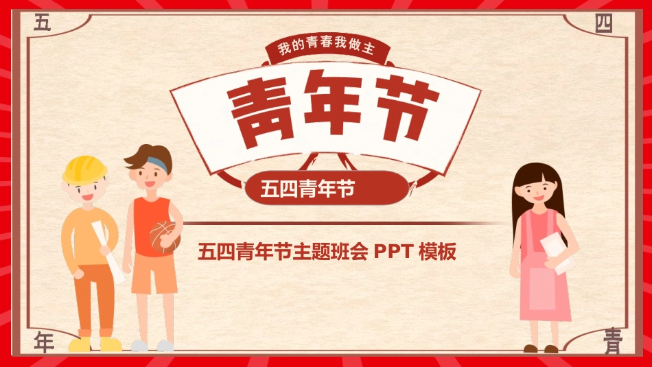 中国青年节主题班会.pptx_第1页