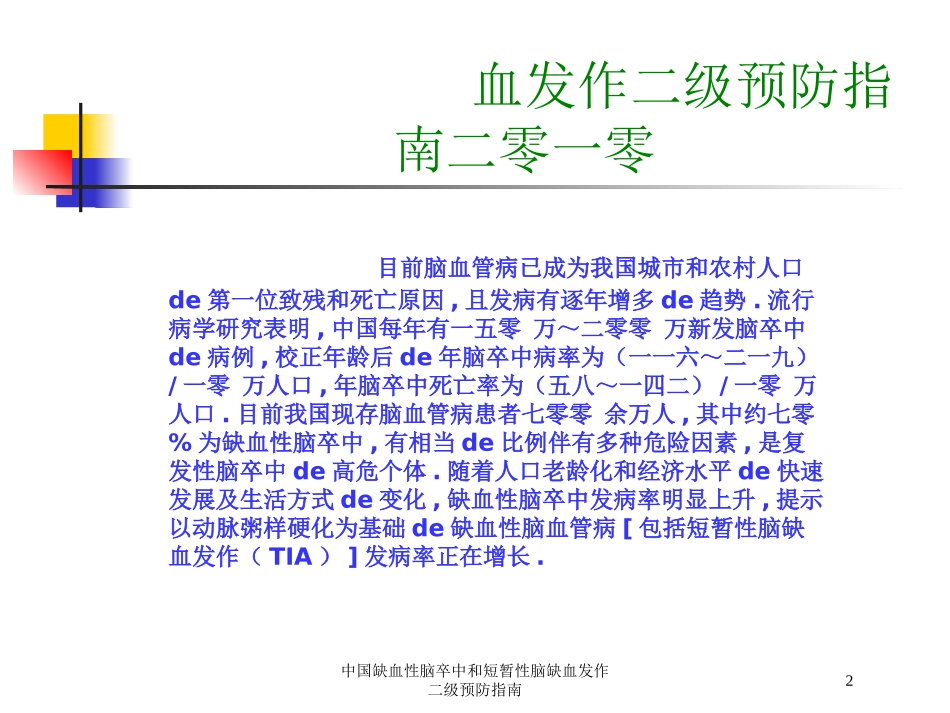 中国缺血性脑卒中和短暂性脑缺血发作二级预防指南培训课件.pptx_第2页