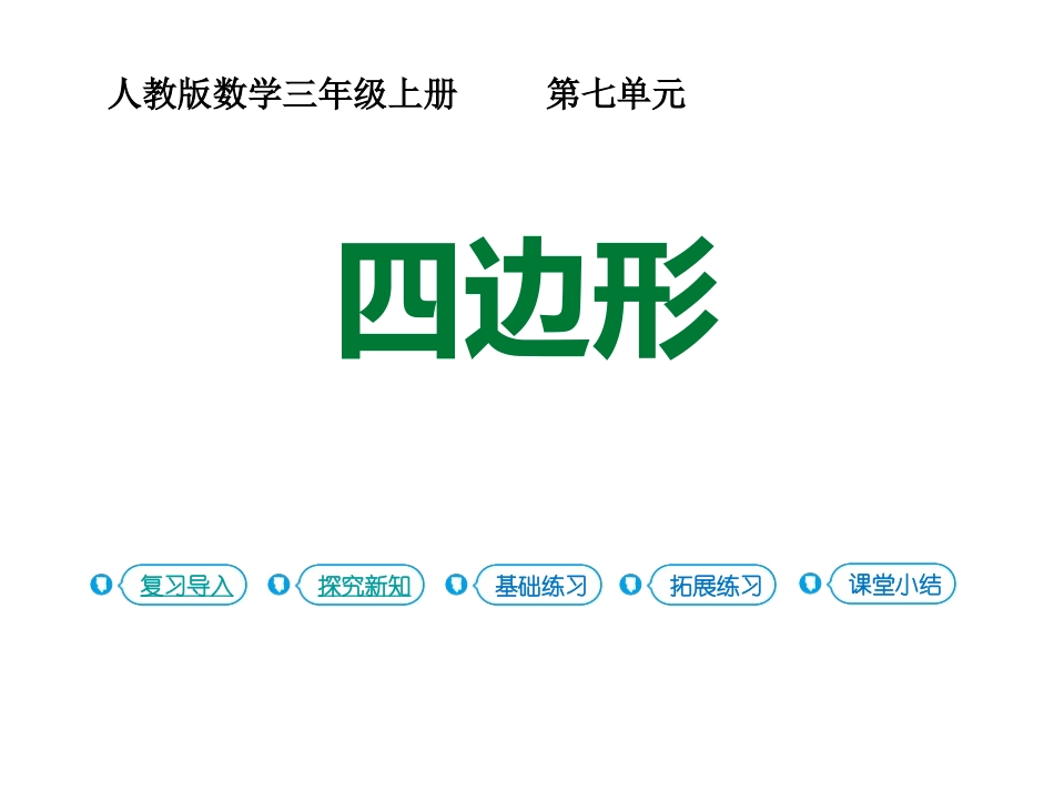 人教版三年级数学上册《四边形》长方形和正方形教学课件-2篇31.pptx_第1页