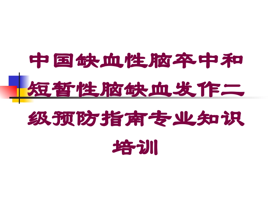 中国缺血性脑卒中和短暂性脑缺血发作二级预防指南专业知识培训培训课件.pptx_第1页