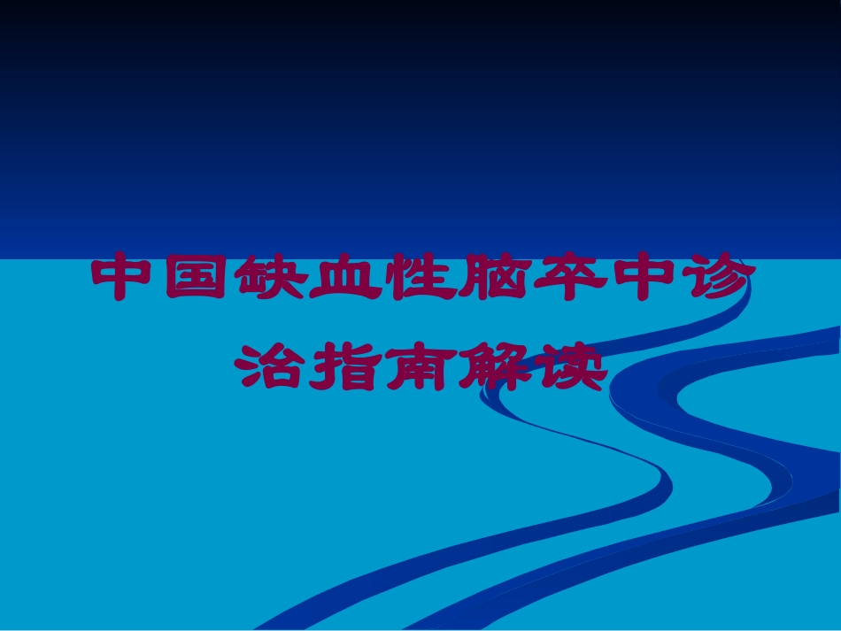 中国缺血性脑卒中诊治指南解读培训课件.pptx_第1页