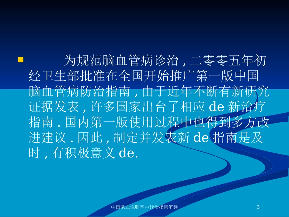 中国缺血性脑卒中诊治指南解读培训课件.pptx_第3页