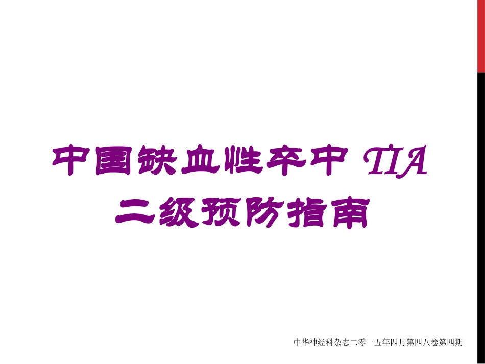 中国缺血性卒中TIA二级预防指南培训课件.pptx_第1页