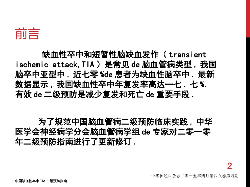 中国缺血性卒中TIA二级预防指南培训课件.pptx_第2页