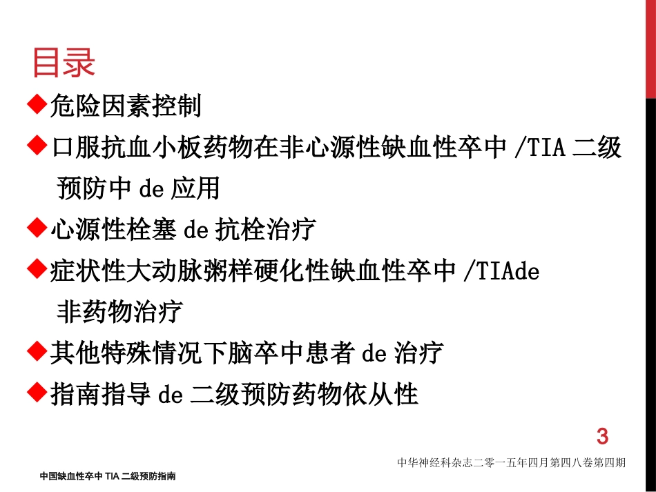 中国缺血性卒中TIA二级预防指南培训课件.pptx_第3页