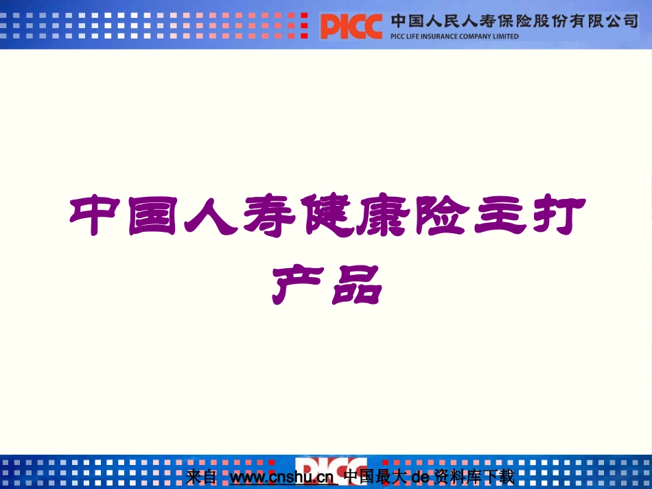 中国人寿健康险主打产品培训课件.pptx_第1页