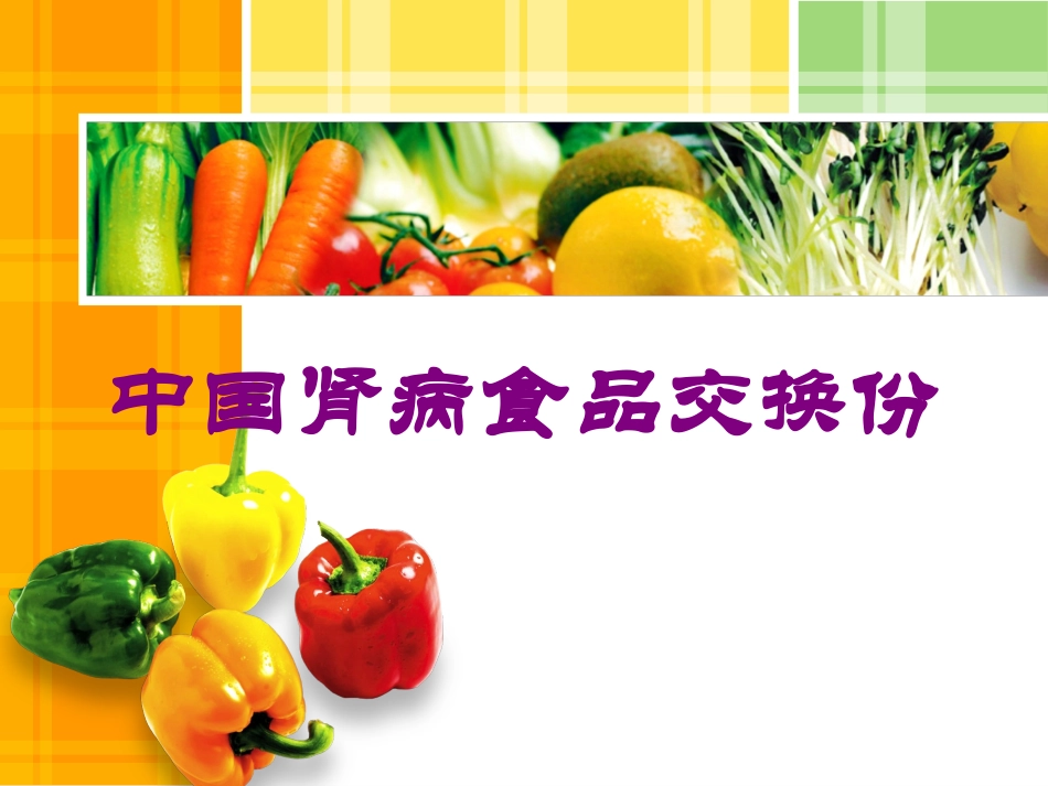 中国肾病食品交换份培训课件.pptx_第1页
