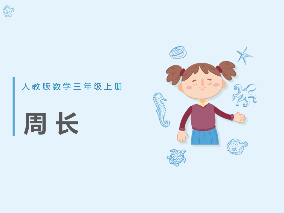 人教版三年级数学上册《周长》长方形和正方形教学课件-2篇3.pptx_第1页