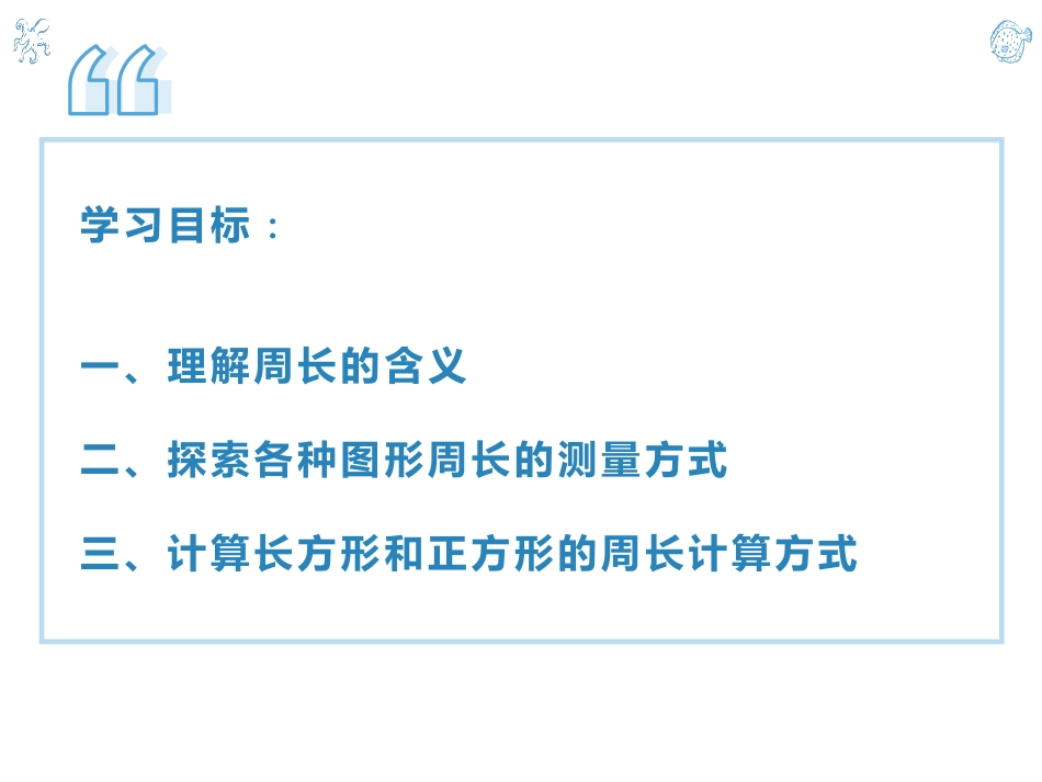 人教版三年级数学上册《周长》长方形和正方形教学课件-2篇3.pptx_第2页