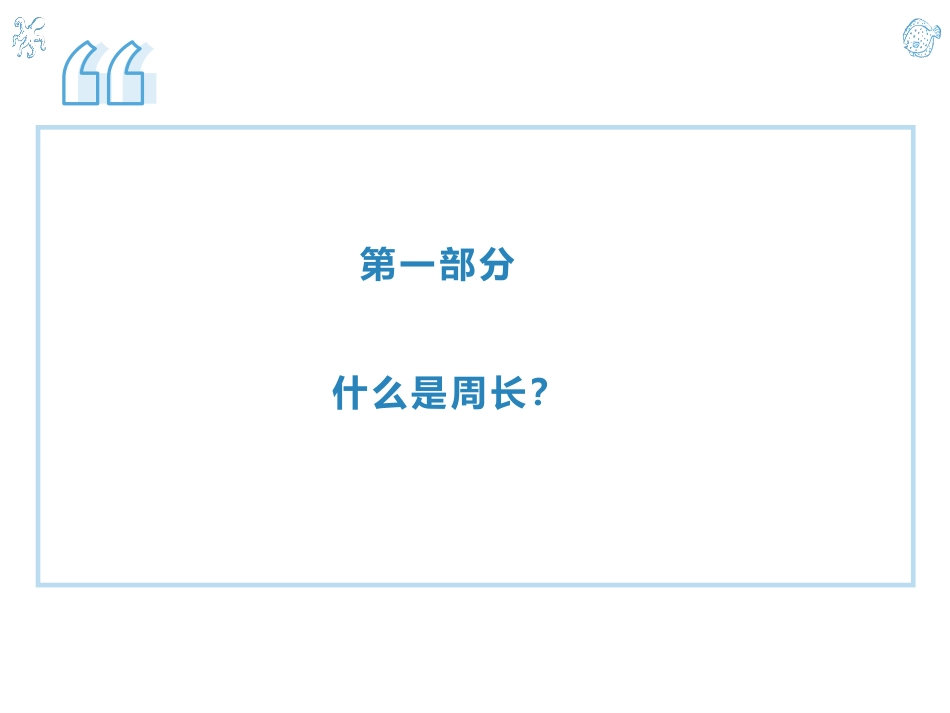 人教版三年级数学上册《周长》长方形和正方形教学课件-2篇3.pptx_第3页