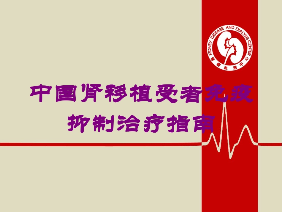 中国肾移植受者免疫抑制治疗指南培训课件.pptx_第1页