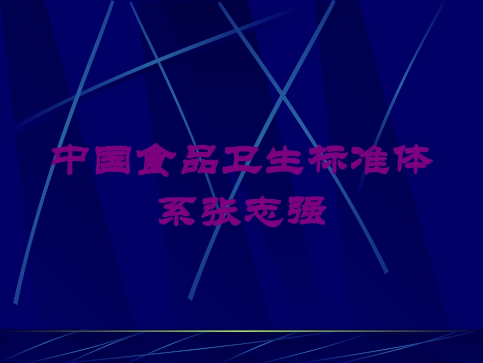 中国食品卫生标准体系张志强培训课件.pptx_第1页