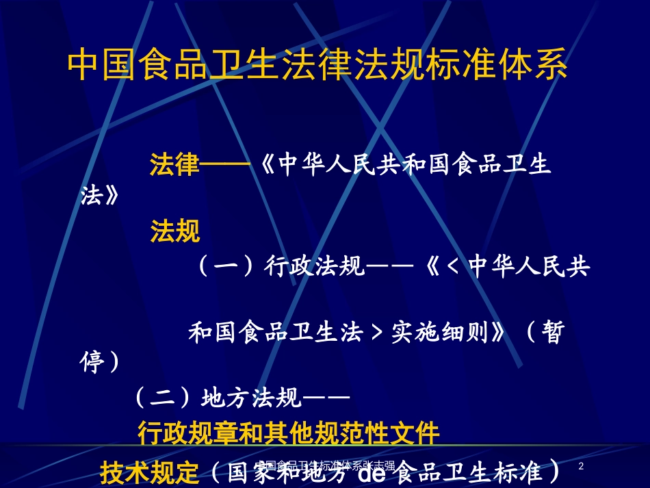中国食品卫生标准体系张志强培训课件.pptx_第2页