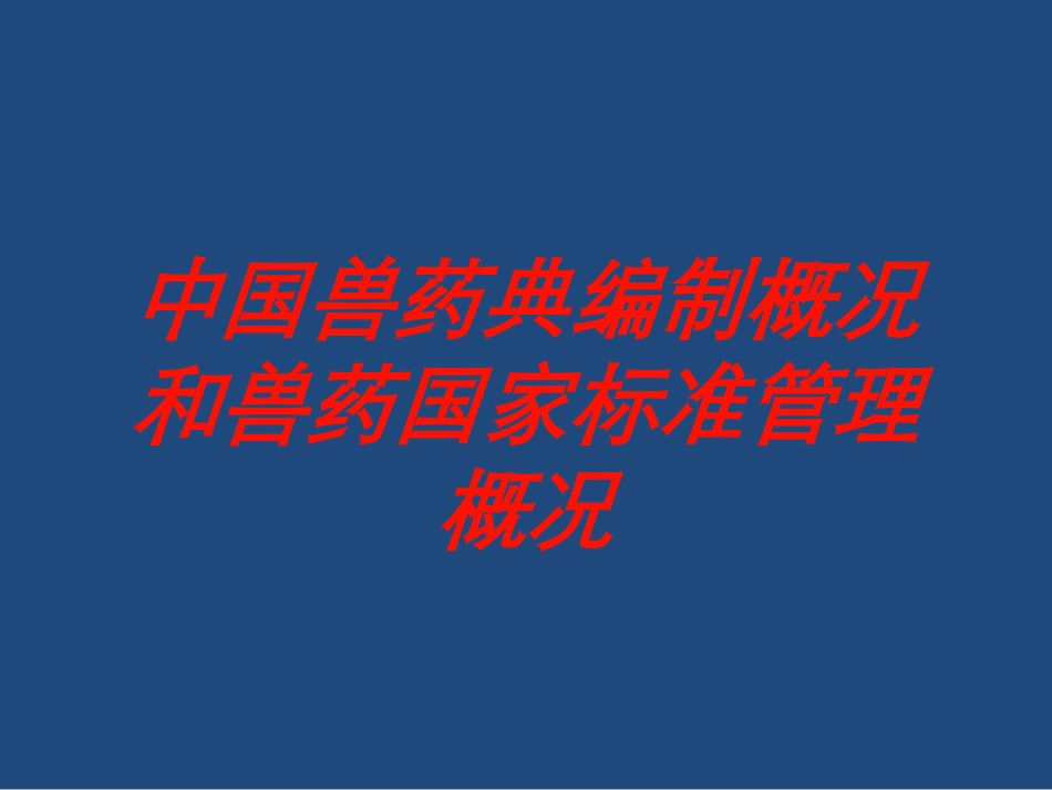 中国兽药典编制概况和兽药国家标准管理概况培训课件.pptx_第1页