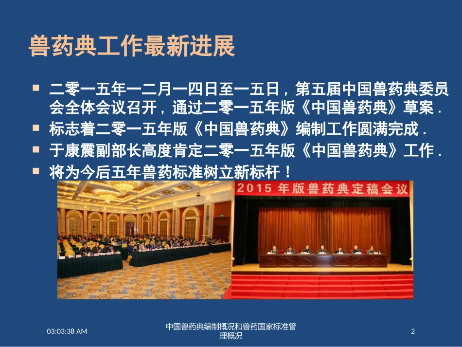中国兽药典编制概况和兽药国家标准管理概况培训课件.pptx_第2页