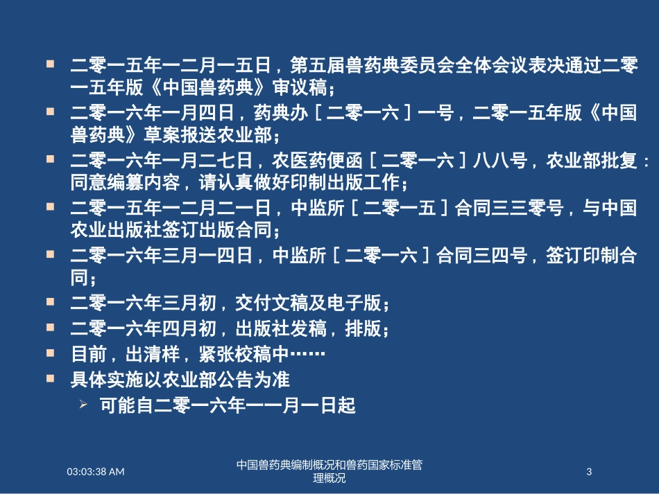 中国兽药典编制概况和兽药国家标准管理概况培训课件.pptx_第3页