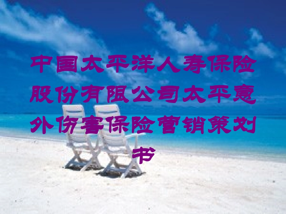 中国太平洋人寿保险股份有限公司太平意外伤害保险营销策划书培训课件.pptx_第1页