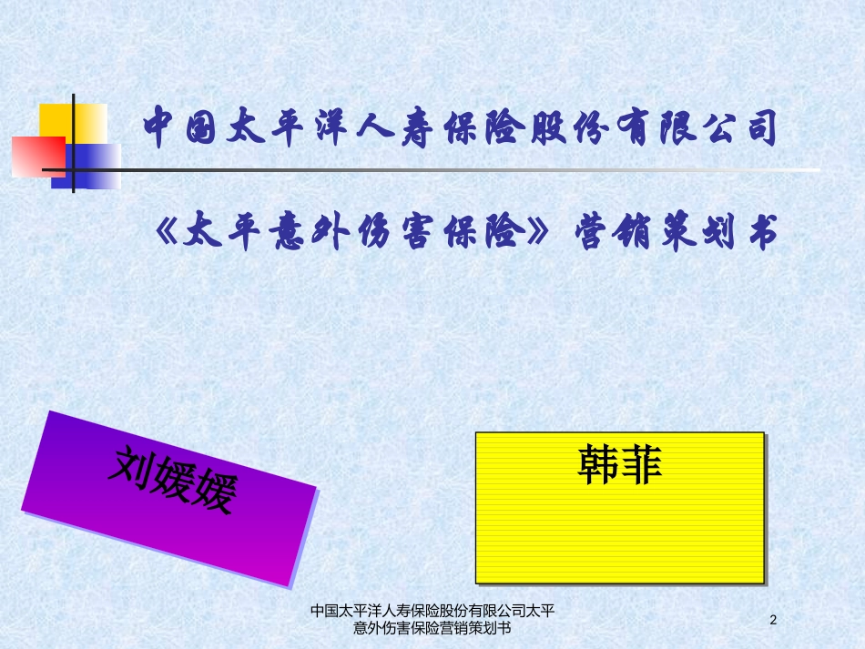 中国太平洋人寿保险股份有限公司太平意外伤害保险营销策划书培训课件.pptx_第2页