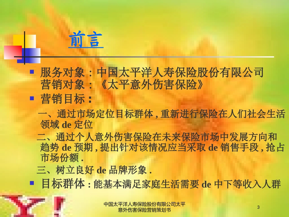 中国太平洋人寿保险股份有限公司太平意外伤害保险营销策划书培训课件.pptx_第3页