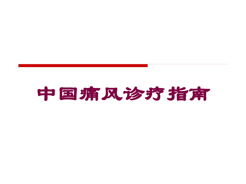 中国痛风诊疗指南培训课件.pptx_第1页
