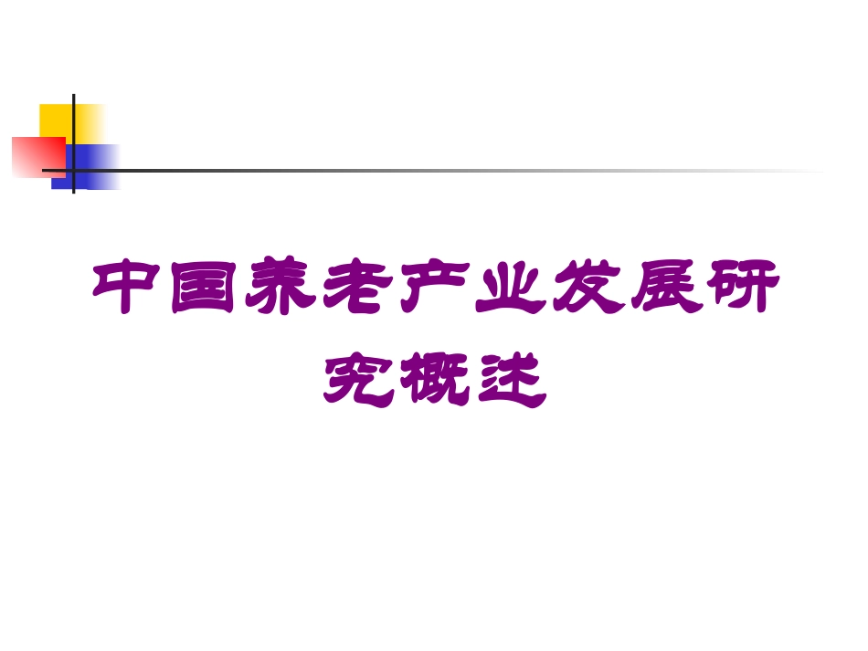 中国养老产业发展研究概述培训课件.pptx_第1页