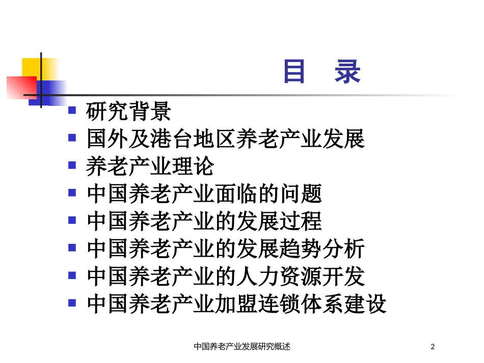 中国养老产业发展研究概述培训课件.pptx_第2页