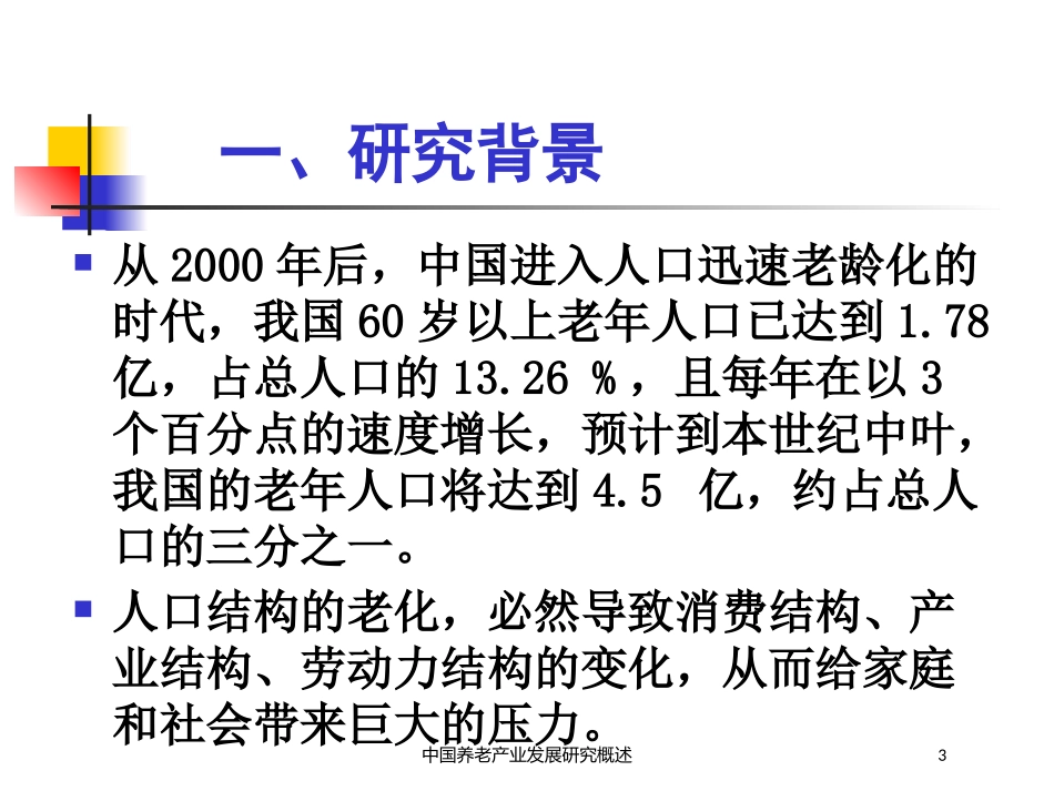 中国养老产业发展研究概述培训课件.pptx_第3页